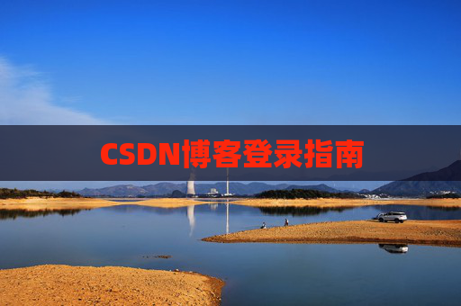 CSDN博客登录指南